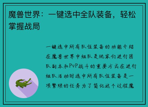 魔兽世界：一键选中全队装备，轻松掌握战局