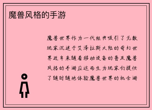 魔兽风格的手游