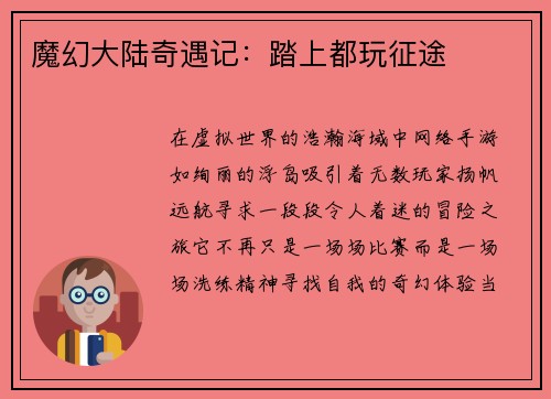 魔幻大陆奇遇记：踏上都玩征途